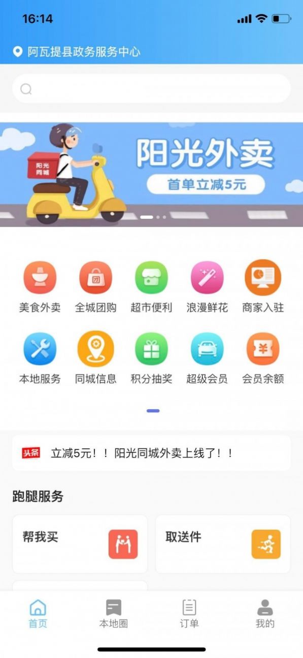 阳光同城外卖 截图4