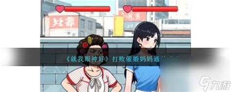 《儿媳关卡全解析:就我眼神好通关秘籍》 2