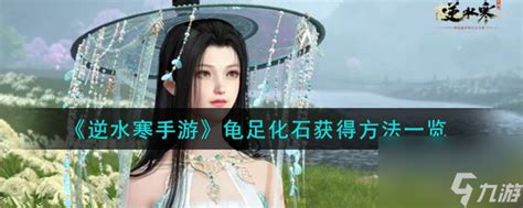 《逆水寒手游》中如何获得龟足化石? 3