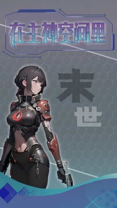 主神无限空间 1