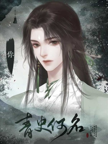 青史何名无限鲜花版 截图2