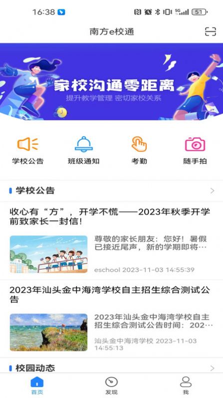 南方e校通app 1