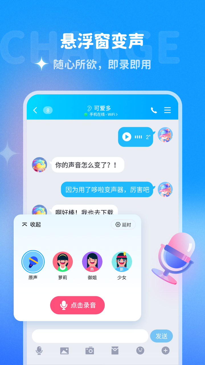 哆啦变声器悬浮窗旧版 截图2