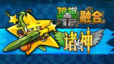 《植物大战僵尸融合版》:揭秘神器植物——诸神剑仙桃的震撼融合! 5