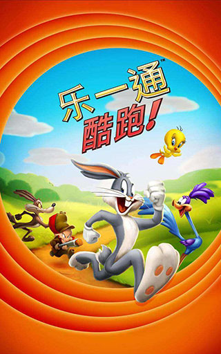 乐一通酷跑全章节解锁版 1