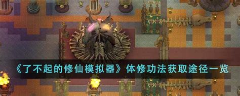 《〈了不起的修仙模拟器〉体修功法获取全攻略》 1