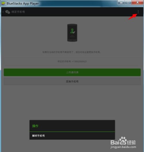 《如何解绑《okok》中的微信账号？》 1