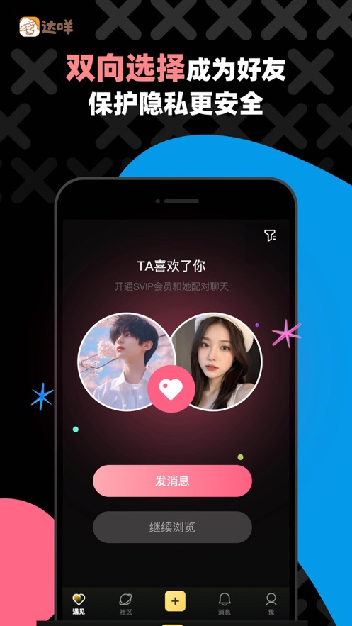 达咩匿名聊天官方 截图4