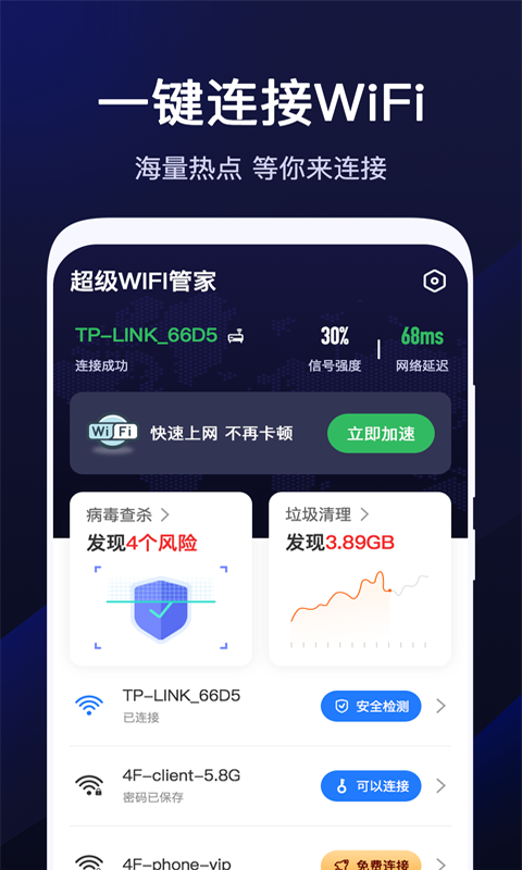 超级WiFi管家 截图2