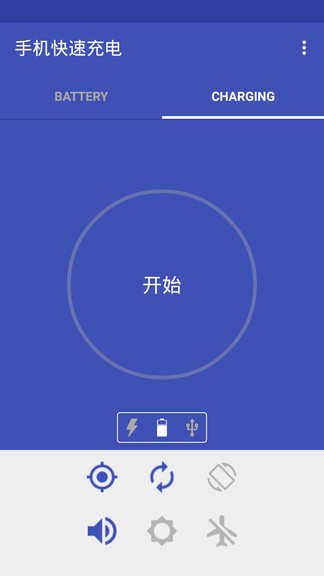 手机快速充电 截图3