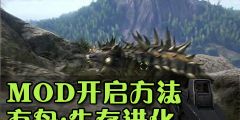 《方舟：生存进化》模组添加指南