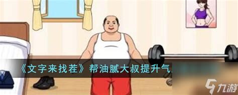 《文字找茬挑战:重塑油腻大叔气质,通关秘籍》 1