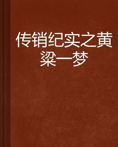 揭秘“黄粱一梦”与“一枕黄粱”的真正含义,背后的故事是谁所创? 2