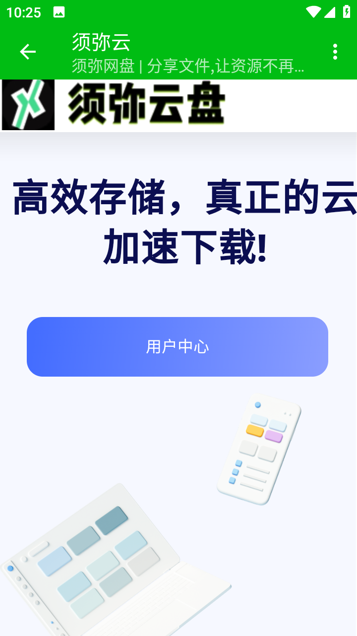 须弥云盘app 截图4