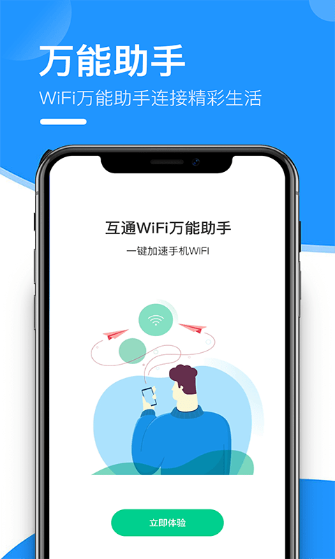 互通wifi万能助手 截图1