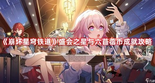 《崩坏:星穹铁道》纷争荒墟探秘!悬锋城翻飞之币全收集高效攻略 3