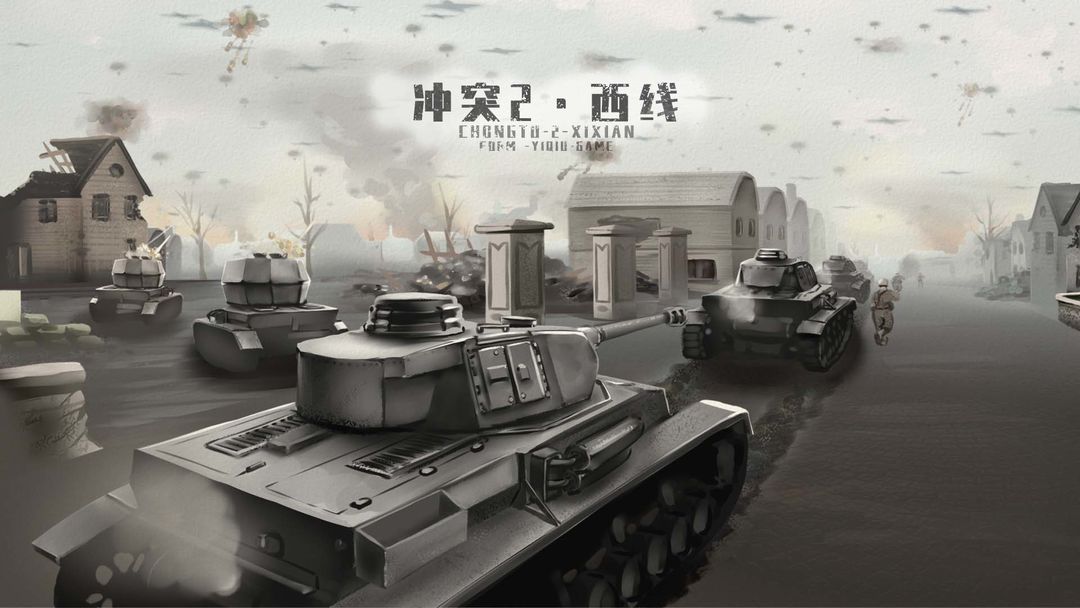 冲突2西线最新版 1