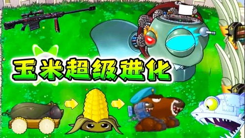 《植物大战僵尸2》中玉米加农炮的性能评测 2