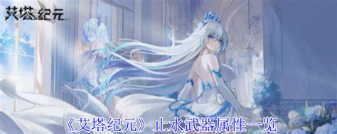 《艾塔纪元》寒霜焚灭者：终极武器属性大揭秘！ 1