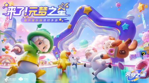 《元梦之星:梦幻岛突围玩法全解析》 1