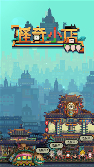 怪奇小店安卓完整版 1