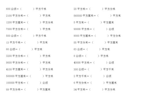 单位换算必备:轻松掌握千米、平方千米、平方米与公顷的转换 2