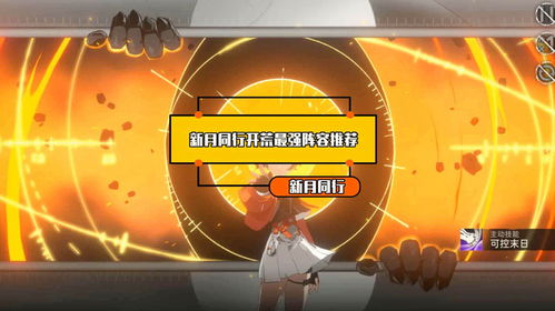 《新月同行》最强阵容组合指南