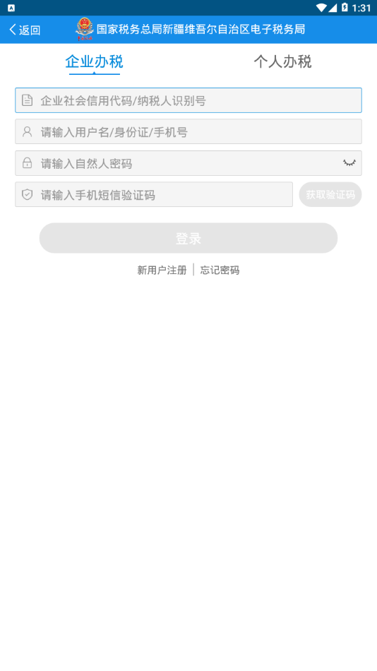 新疆税务app 截图4