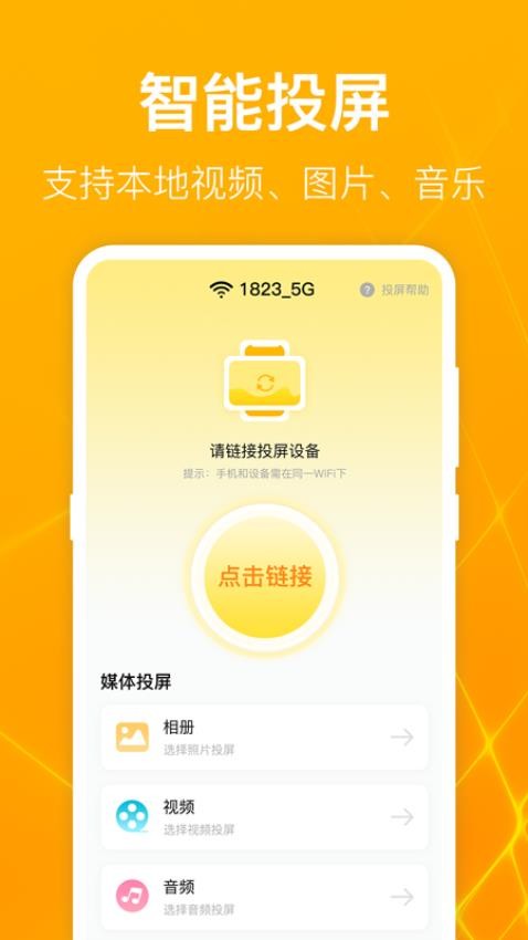 TV电视投影大师APP  截图3