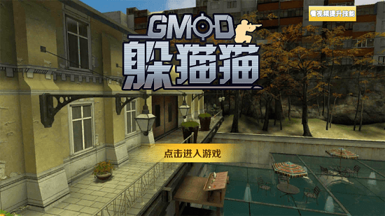 gmod躲猫猫正式版 1