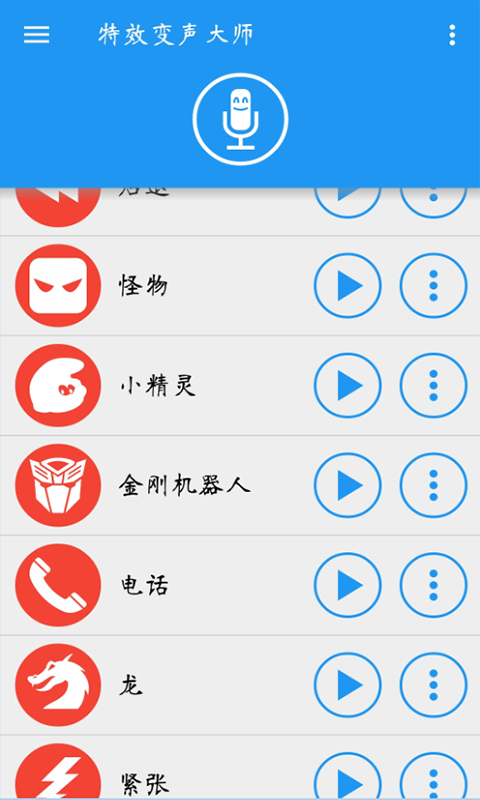 特效变声大师app 截图2