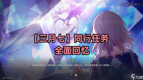 《崩坏:星穹铁道》破碎记忆任务全解析,助你轻松通关! 4