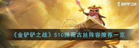 《金铲铲之战》S10:必赢攻略!薇古丝赌狗阵容大揭秘 3