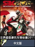 世界超级摩托车锦标赛2011 v1.0