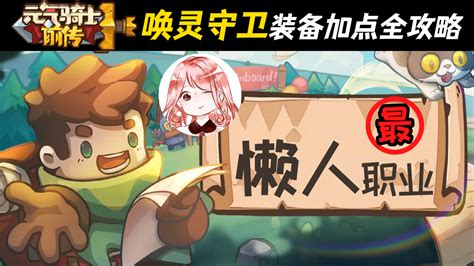 《<元气骑士前传>:唤灵守卫加点与装备配置攻略》 3