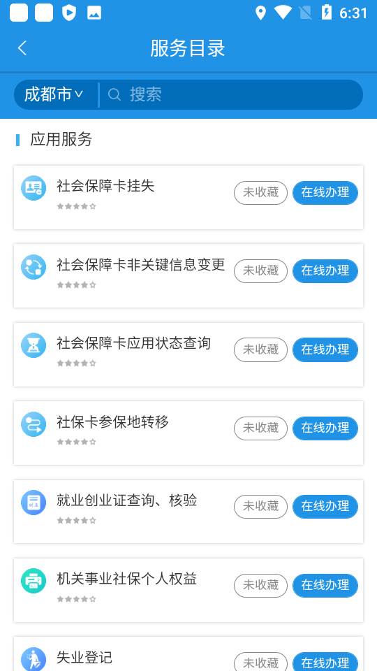 四川人社App认证 截图5