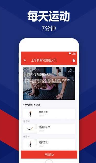 运动每天7分钟app 截图4