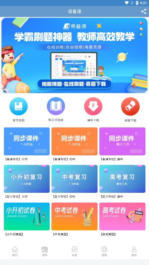 易备课app 截图2