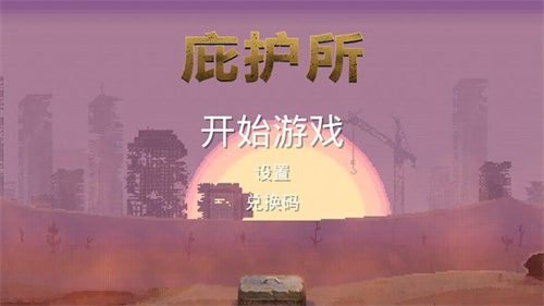 庇護(hù)所狐貍漢化版 截圖3