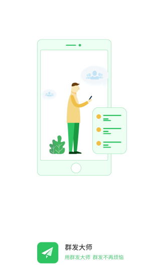 群发大师手机版 1