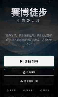 赛博徒步之生死鳌太线模拟器 截图3