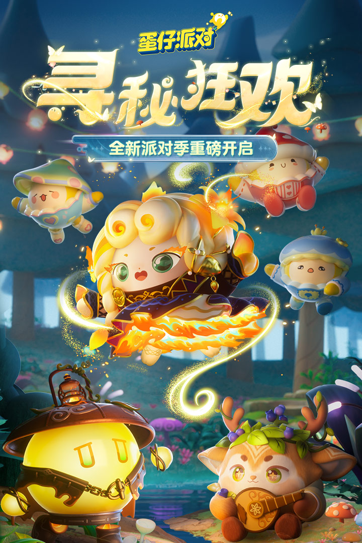 蛋仔派对寻秘狂欢版 1