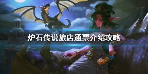 《炉石传说》旅店通票：解锁无限畅玩的新钥匙！ 4