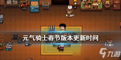 《《元气骑士》春节庆典活动详解》 3