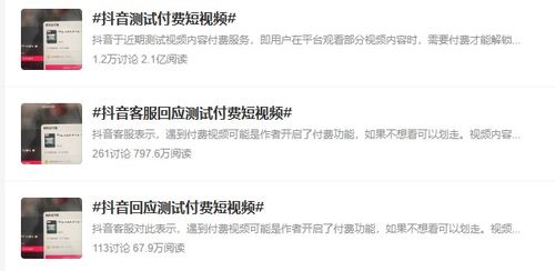 抖音真要推付费短视频了?真相揭秘! 3