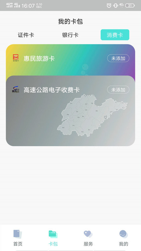 济宁市民卡 截图1