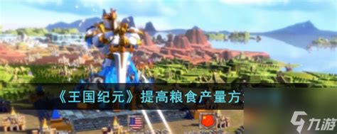 《王国纪元》如何提高粮食产量? 3