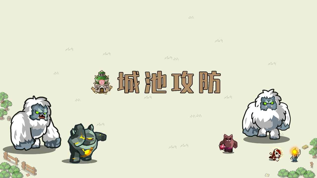 城池攻防 截图9