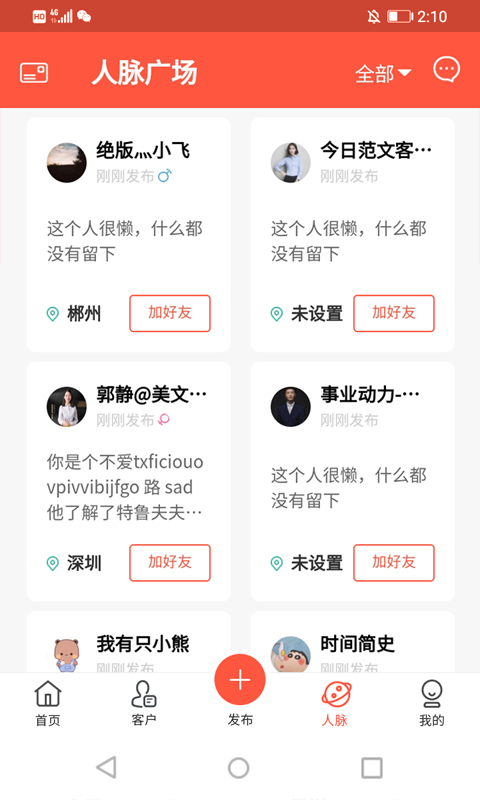 人脉星球2025 截图2