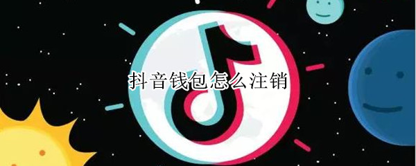 抖音怎么注销支付账户 抖音注销支付账户方法介绍